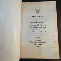 กฎหมายแรงงาน - สัก กอแสงเรือง รูปที่ 8