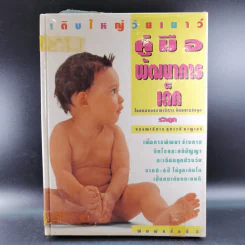 เติบใหญ่วัยเยาว์ คู่มือพัฒนาการเด็ก - กองบรรณาธิการ นิตยสารรักลูก รูปที่ 1