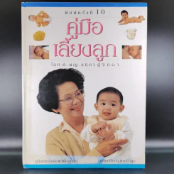 คู่มือเลี้ยงลูก - ศ.พญ.ชนิกา ตู้จินดา รูปที่ 1