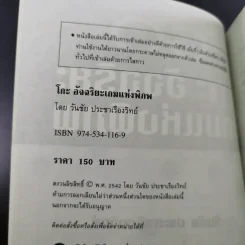 Go โกะ อัจฉริยะเกมแห่งพิภพ - วันชัย ประชาเรืองวิทย์ รูปที่ 8