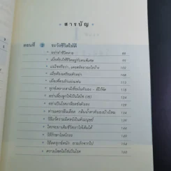 คู่มือสร้างความสุข - ศ.ดร.นายแพทย์ วิทยา นาควัชระ รูปที่ 12