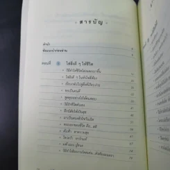 คู่มือสร้างความสุข - ศ.ดร.นายแพทย์ วิทยา นาควัชระ รูปที่ 11