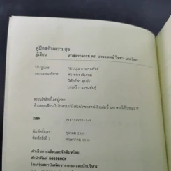 คู่มือสร้างความสุข - ศ.ดร.นายแพทย์ วิทยา นาควัชระ รูปที่ 7
