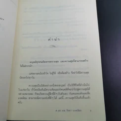 คู่มือสร้างความสุข - ศ.ดร.นายแพทย์ วิทยา นาควัชระ รูปที่ 9