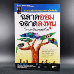 ฉลาดออม ฉลาดลงทุน ในยุคอินเทอร์เน็ต - โชค ไพศาล