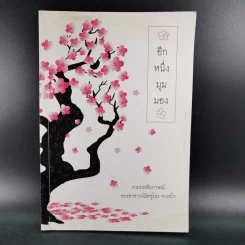 อีกหนึ่งมุมมอง - รวมบทสัมภาษณ์พระอ.มิตซูโอะ คเวสโก รูปที่ 1