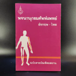 พจนานุกรมศัพท์แพทย์ อังกฤษ-ไทย ฉบับราชบัณฑิตยสถาน รูปที่ 1
