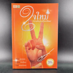 ใจใหม่ - ดังตฤณ รูปที่ 1