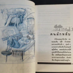 รวมเรื่องสั้นชุดว้าวุ่น - ปินดา โพสยะ รูปที่ 13