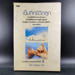 เข็มทิศชีวิตลูก - กมลชนก บีท