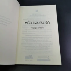 หน้าต่างบานแรก - กฤษณา อโศกสิน รูปที่ 8