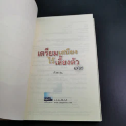 เตรียมเสบียงไว้เลี้ยงตัว 12 - ตังตฤณ รูปที่ 8