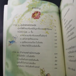 ความสุขในกำมือ - ว.วชิรเมธี รูปที่ 11
