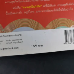 ความสุขในกำมือ - ว.วชิรเมธี รูปที่ 3