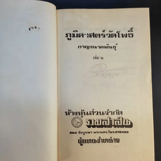 ภูมิศาสตร์วัดโพธิ์ เล่ม 2 - กาญจนาคพันธุ์ รูปที่ 8
