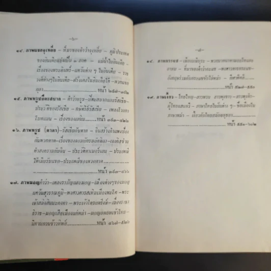 ภูมิศาสตร์วัดโพธิ์ เล่ม 2 - กาญจนาคพันธุ์ รูปที่ 11