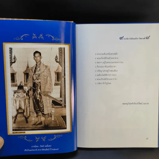 9 บรรทัดถึงล้นเกล้าฯ รัชกาลที่ 9 รูปที่ 4