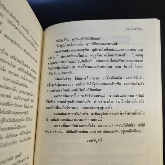 เจ้าบ้านเจ้าเรือน - แก้วเก้า รูปที่ 11