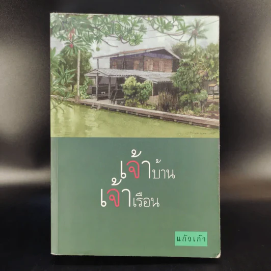 เจ้าบ้านเจ้าเรือน - แก้วเก้า รูปที่ 1