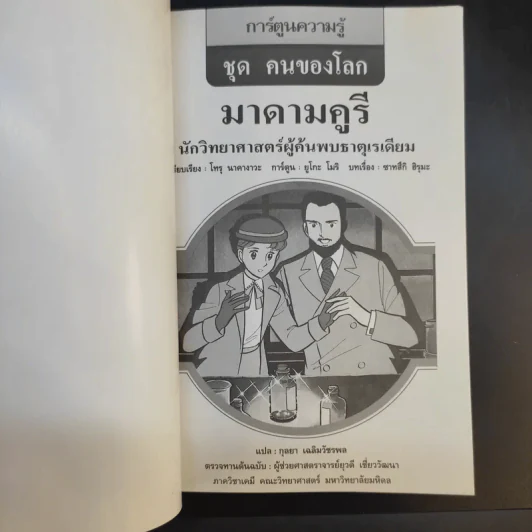 การ์ตูนความรู้ ชุด คนของโลก มาดามคูรี นักวิทยาศาสตร์ผู้ค้นพบธาตุเรเดียม รูปที่ 8