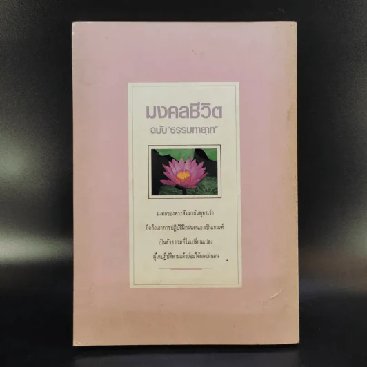 มงคลชีวิต ฉบับ ธรรมทายาท เล่ม 2 - พระสมชาย ฐานวุฑโฒ รูปที่ 2