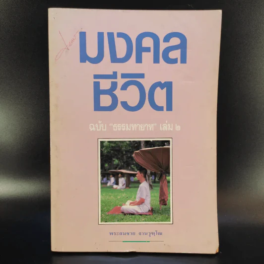 มงคลชีวิต ฉบับ ธรรมทายาท เล่ม 2 - พระสมชาย ฐานวุฑโฒ รูปที่ 1