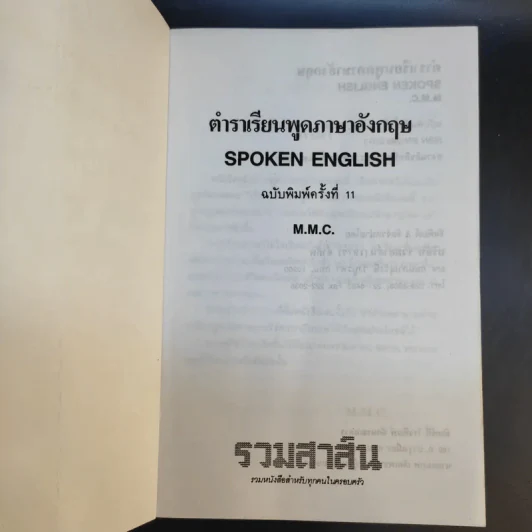 ตำราเรียนพูดภาษาอังกฤษ - M.M.C รูปที่ 8