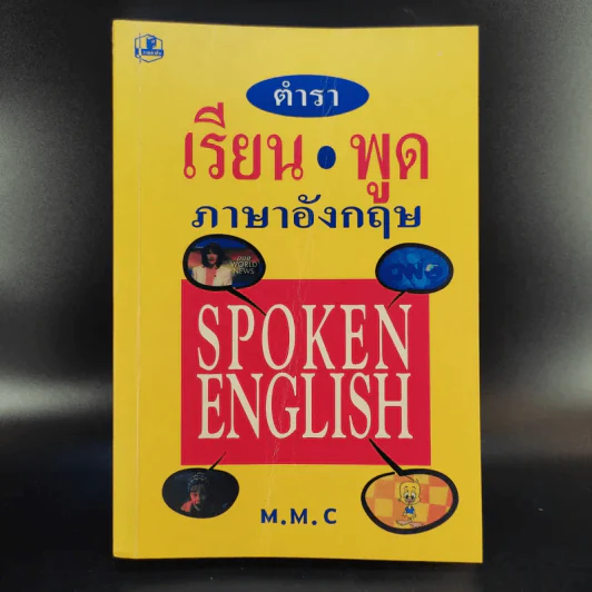 ตำราเรียนพูดภาษาอังกฤษ - M.M.C รูปที่ 1