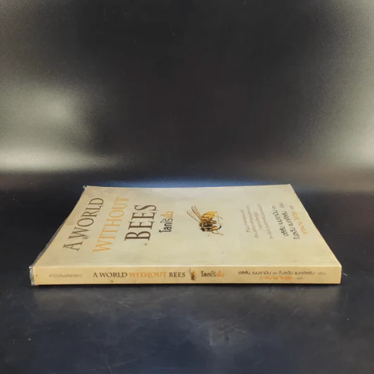 A World Without Bees โลกไร้ผึ้ง - อลิสัน เบนจามินและไบรอัน แมกคัลลัม รูปที่ 3