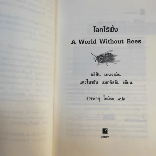 A World Without Bees โลกไร้ผึ้ง - อลิสัน เบนจามินและไบรอัน แมกคัลลัม รูปที่ 9