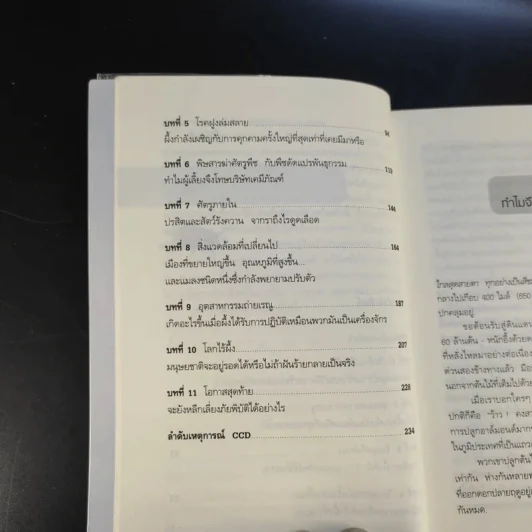 A World Without Bees โลกไร้ผึ้ง - อลิสัน เบนจามินและไบรอัน แมกคัลลัม รูปที่ 12