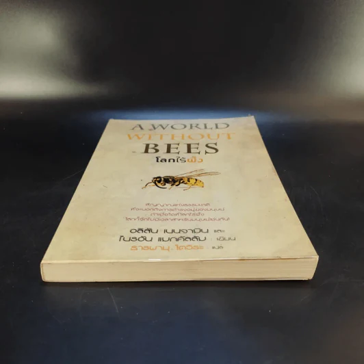 A World Without Bees โลกไร้ผึ้ง - อลิสัน เบนจามินและไบรอัน แมกคัลลัม รูปที่ 4