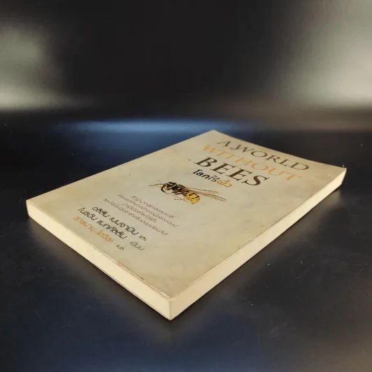 A World Without Bees โลกไร้ผึ้ง - อลิสัน เบนจามินและไบรอัน แมกคัลลัม รูปที่ 7
