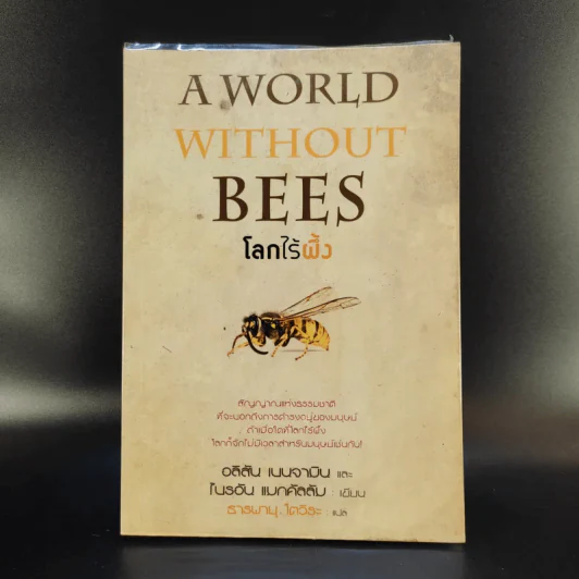 A World Without Bees โลกไร้ผึ้ง - อลิสัน เบนจามินและไบรอัน แมกคัลลัม รูปที่ 1