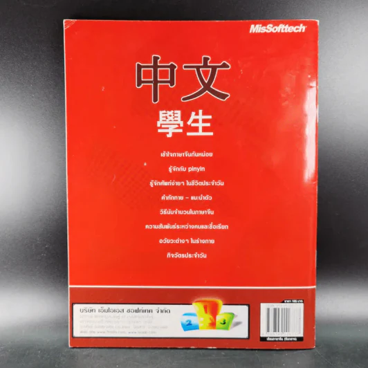 เรียนภาษาจีน จีนกลาง Chinese International เรียนลัด-เป็นเร็ว รูปที่ 2