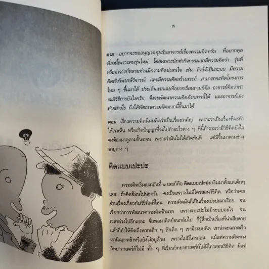 คุยกันเรื่องความคิดกับศ.นพ.ประเวศ วะสี รูปที่ 11