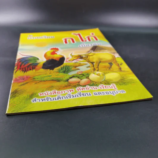 แบบเรียน ก ไก่ เบื้องต้น รูปที่ 4