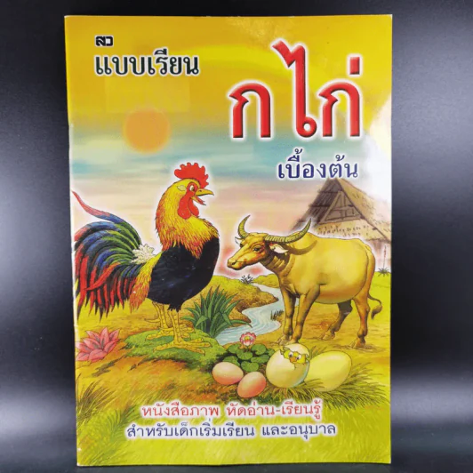 แบบเรียน ก ไก่ เบื้องต้น รูปที่ 1