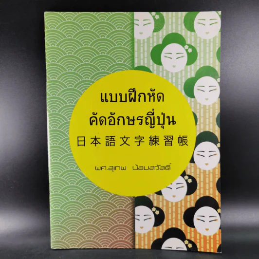 แบบฝึกหัดคัดอักษรญี่ปุ่น - ผศ.สุเทพ น้อมสวัสดิ์ รูปที่ 1