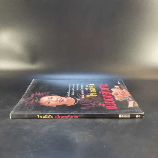 ไขคดีดัง เบื้องหลังศพ - พ.ญ.พรทิพย์ โรจนสุนันท์ รูปที่ 4