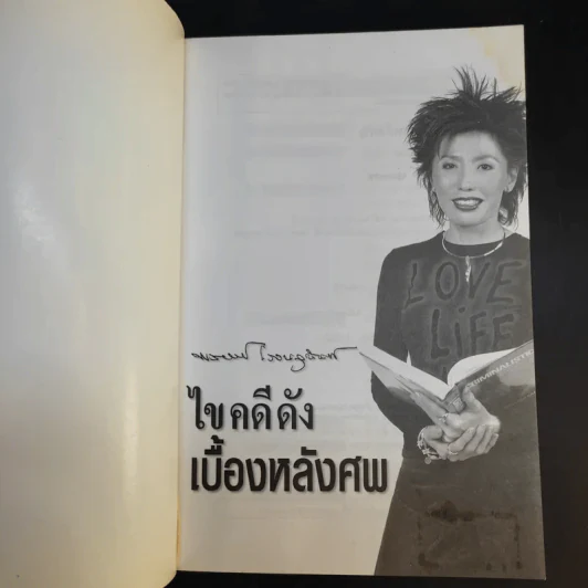 ไขคดีดัง เบื้องหลังศพ - พ.ญ.พรทิพย์ โรจนสุนันท์ รูปที่ 8