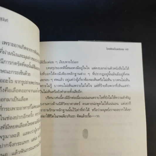 ไขคดีดัง เบื้องหลังศพ - พ.ญ.พรทิพย์ โรจนสุนันท์ รูปที่ 13