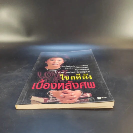 ไขคดีดัง เบื้องหลังศพ - พ.ญ.พรทิพย์ โรจนสุนันท์ รูปที่ 5