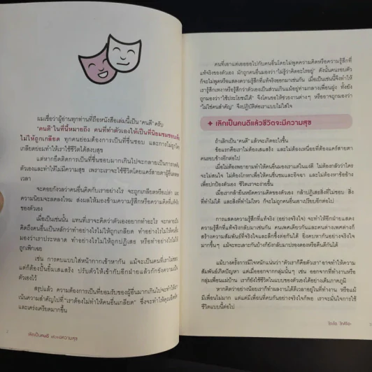 เลิกเป็นคนดีแล้วจะมีความสุข - โกะโด โทคิโอะ รูปที่ 12