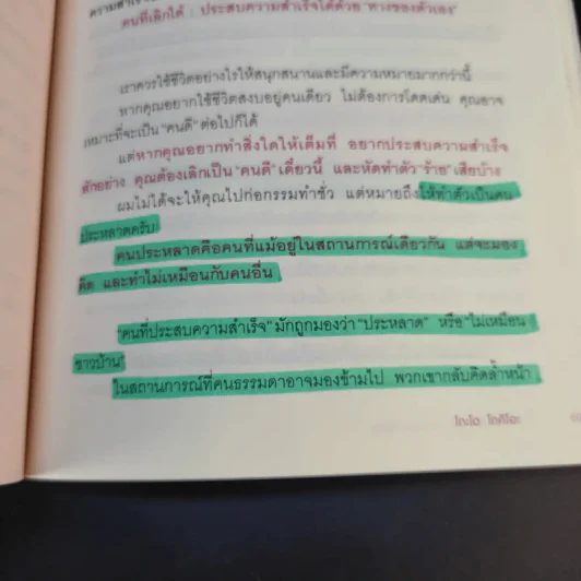 เลิกเป็นคนดีแล้วจะมีความสุข - โกะโด โทคิโอะ รูปที่ 21