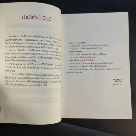 เลิกเป็นคนดีแล้วจะมีความสุข - โกะโด โทคิโอะ รูปที่ 11