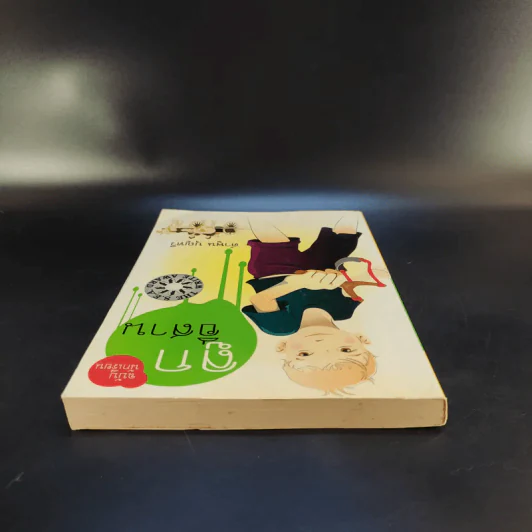 ลูกอีสาน ฉบับนักเรียน - คำพูน บุญทวี รูปที่ 6