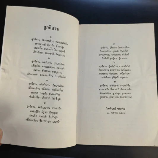 ลูกอีสาน ฉบับนักเรียน - คำพูน บุญทวี รูปที่ 10