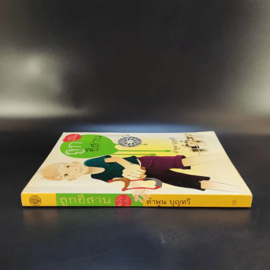 ลูกอีสาน ฉบับนักเรียน - คำพูน บุญทวี รูปที่ 3