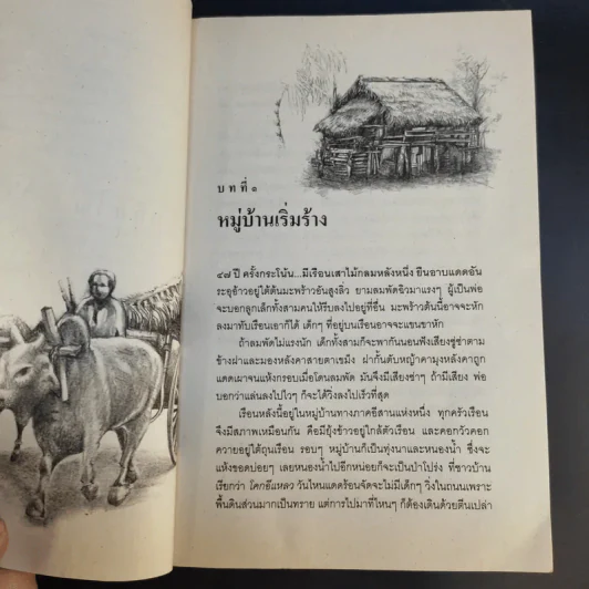 ลูกอีสาน ฉบับนักเรียน - คำพูน บุญทวี รูปที่ 13
